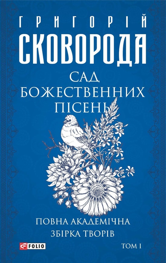 Сад божественних пісень. Повна академічна збірка. Том І