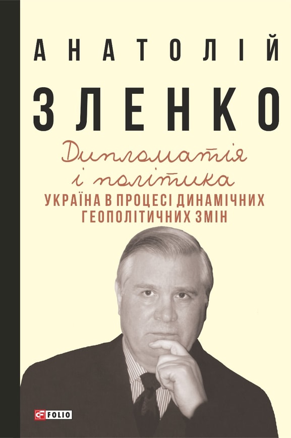 Дипломатія і політика. Україна в процесі динамічних геополітичних змін. — 2-ге вид., розширене і доповнене