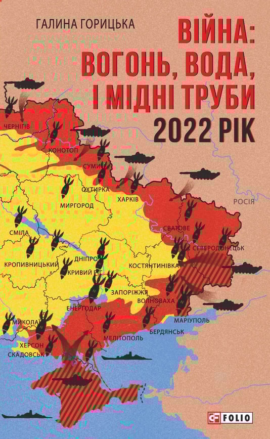 Війна: вогонь, вода і мідні труби. 2022