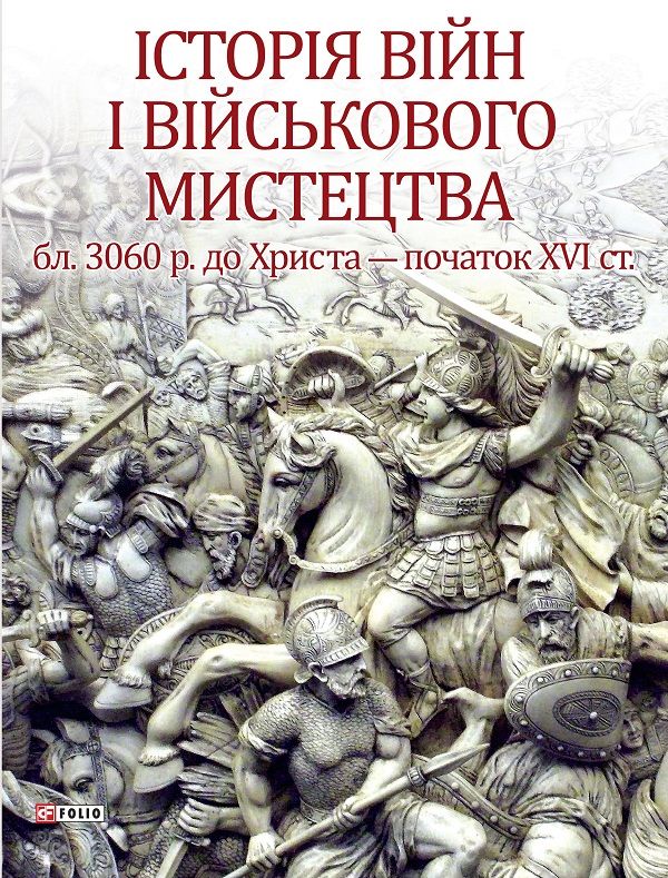 Історія війн і військового мистецтва: у трьох томах – Том 3 Від масових армій до відродження професійних армій (ХХ – початок ХХІ ст.)