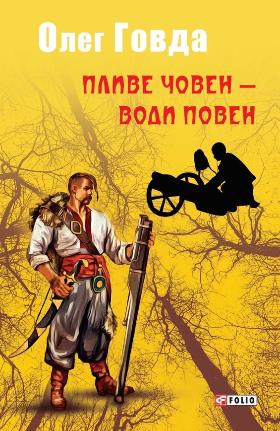 Пливе човен – води повен