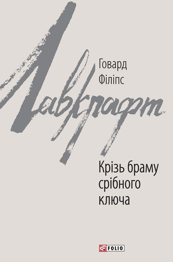 Крізь браму срібного ключа