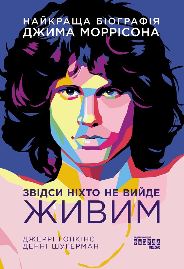 Найкраща біографія Джима Моррісона. Звідси ніхто не вийде живим