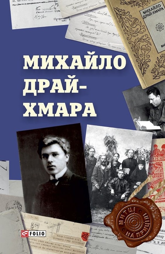 Михайло Драй-Хмара