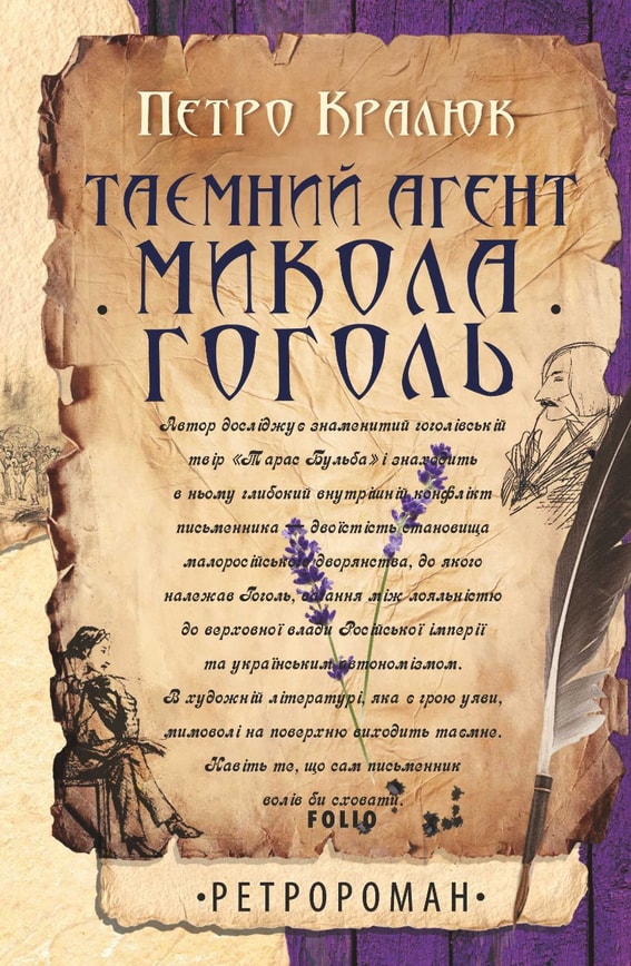Таємний агент Микола Гоголь
