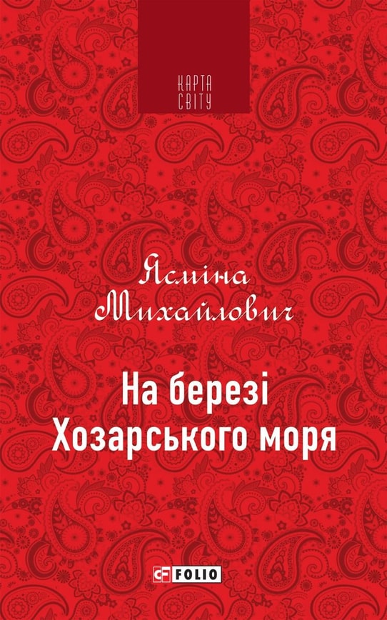 На березі Хозарського моря