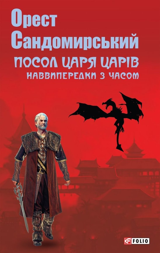 Посол Царя царів