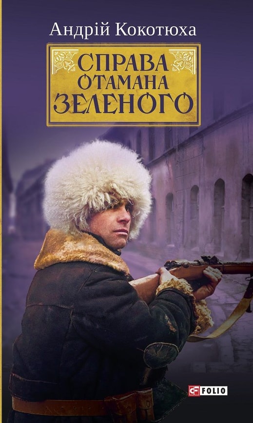 Справа Отамана Зеленого. Українські хроніки 1919 року