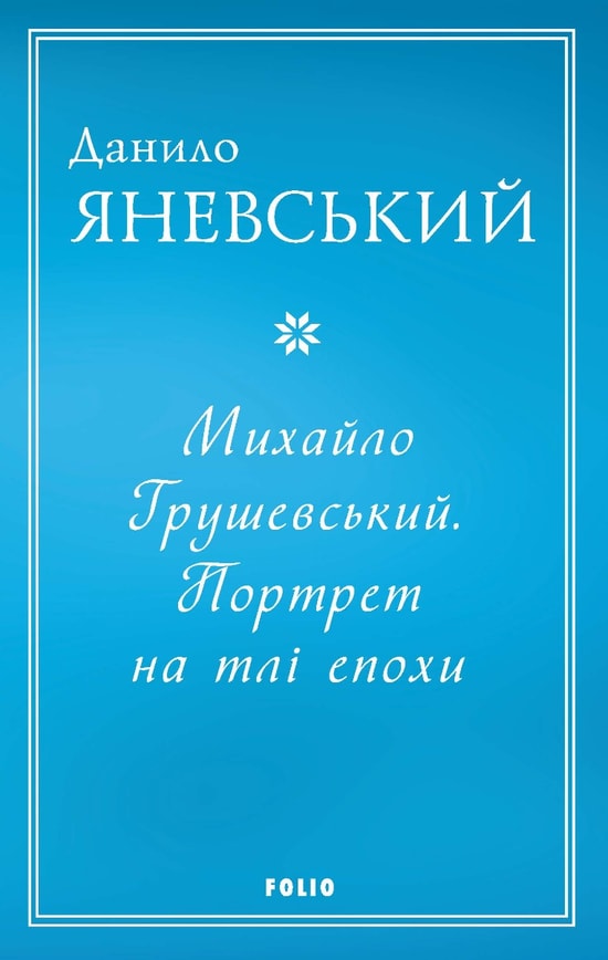 Михайло Грушевський. Портрет на тлі епохи