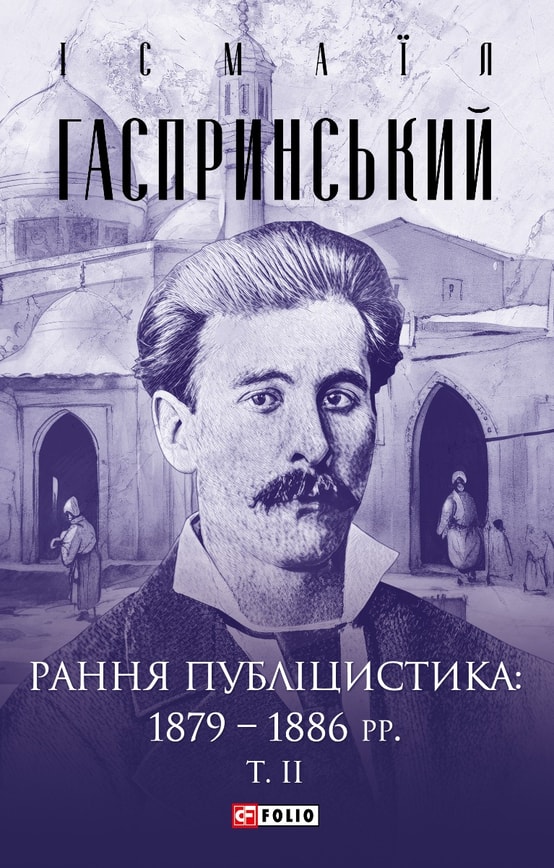 Рання публіцистика: 1879–1886 рр. Том 2
