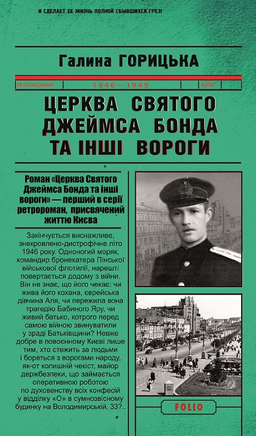 Церква Святого Джеймса Бонда та інші вороги