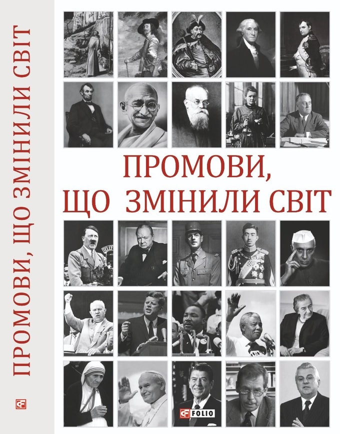Промови, що змінили світ. 2-ге видання, перероблене