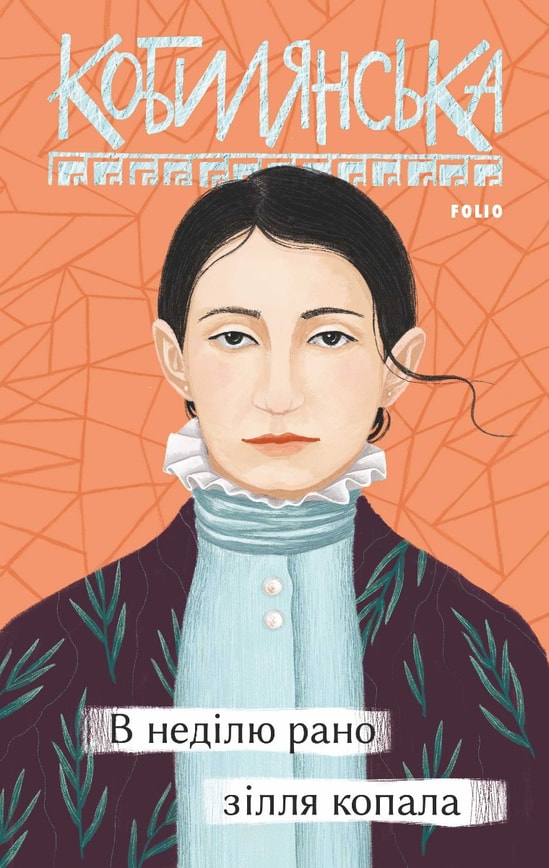 В Неділю зілля копала