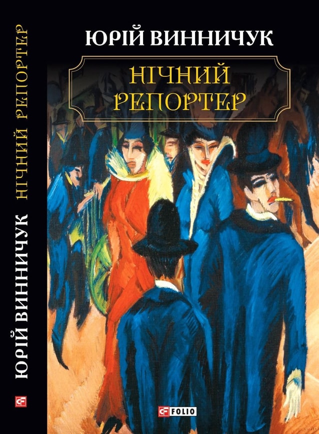 Нічний репортер