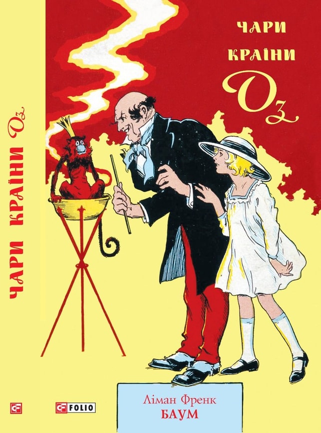 Чари країни Оз