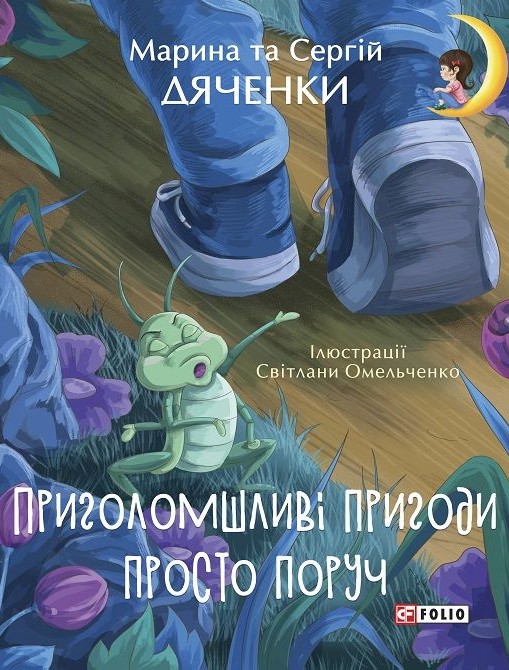 Приголомшливі пригоди просто поруч