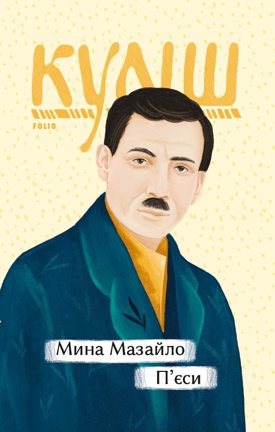 Мина Мазайло. П’єси