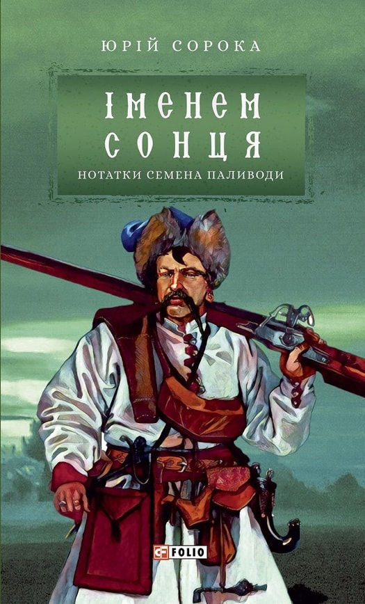 Іменем сонця. Нотатки Семена Паливоди