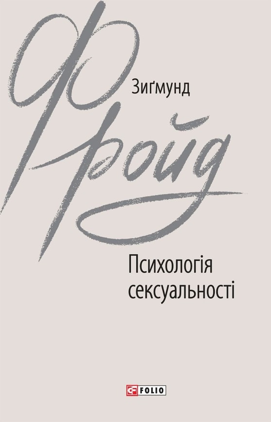 Психологія сексуальності