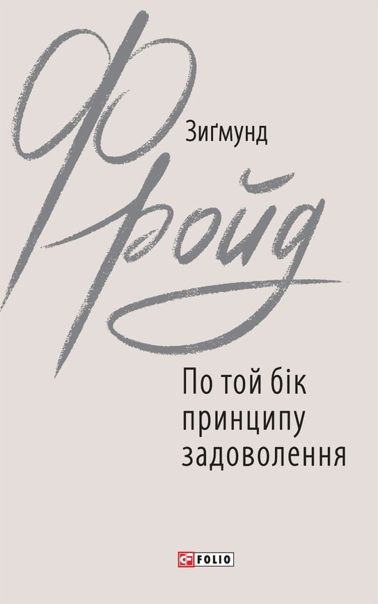 По той бік принципу задоволення