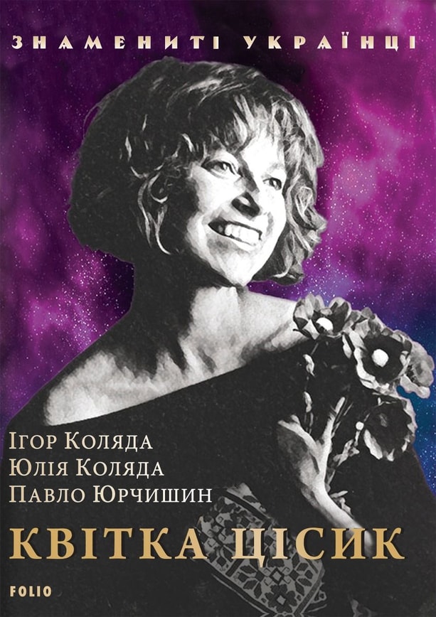 Квітка Цісик