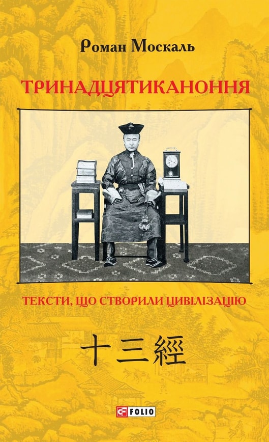 Тринадцятиканоння: тексти, що створили цивілізацію