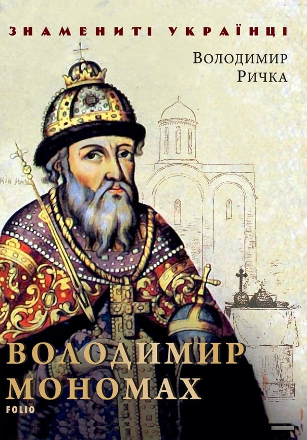 Володимир Мономах