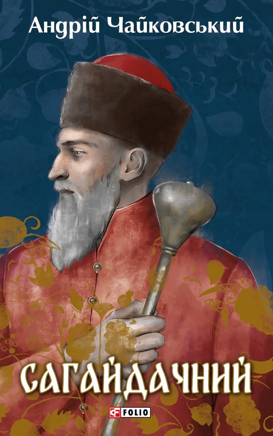 Сагайдачний : історичний роман у трьох книгах