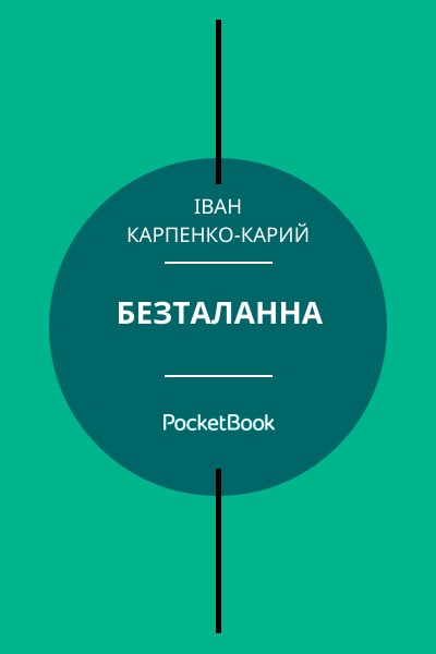 Безталанна