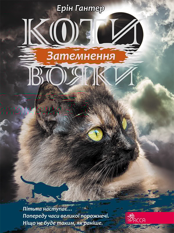 Коти вояки. Сила трьох. Книга 4. Затемнення
