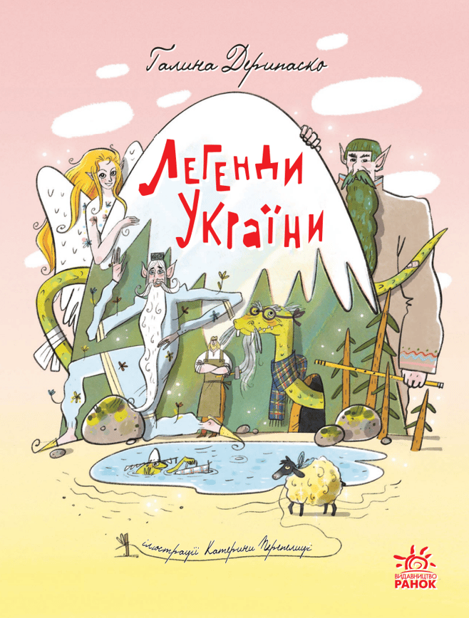 Легенди України