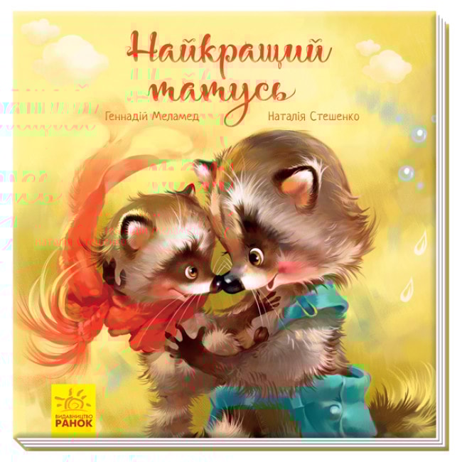 Найкращий татусь