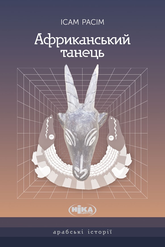 Африканський танець