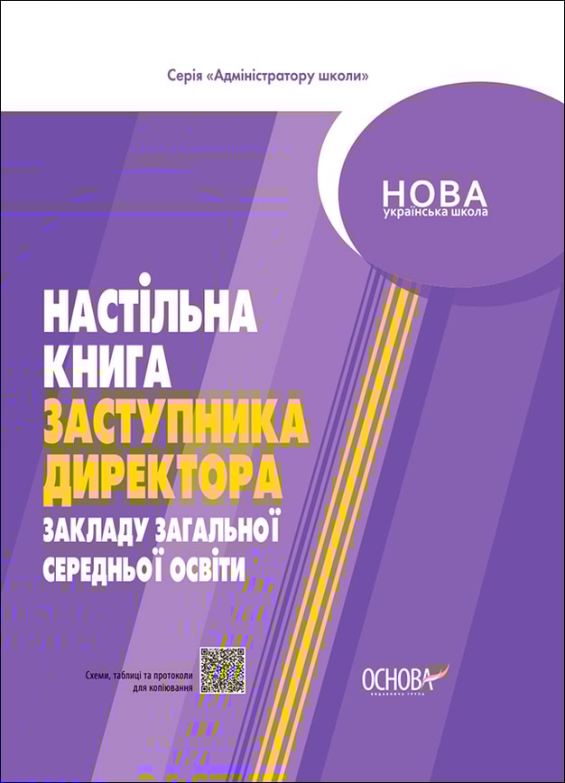 Настільна книга заступника директора закладу загальної середньої освіти