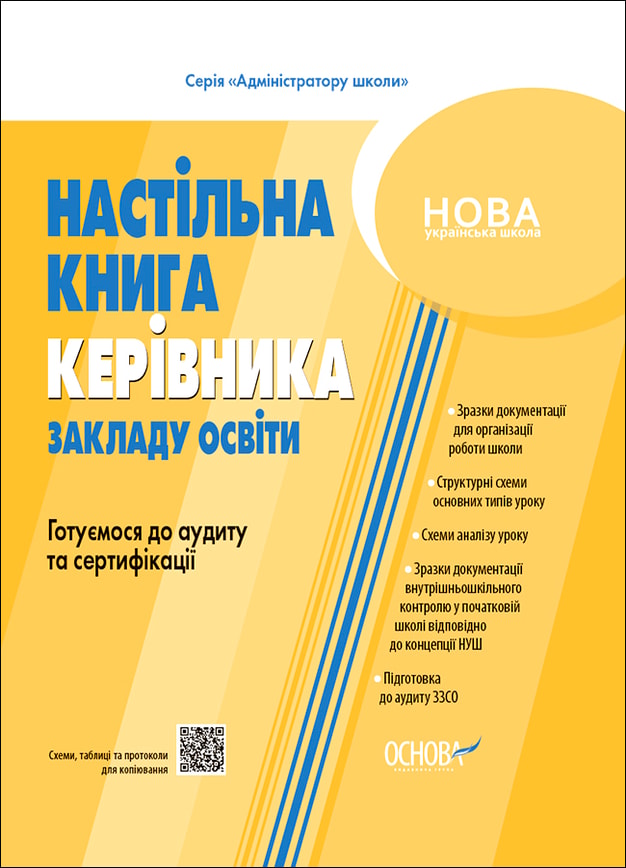 Настільна книга керівника закладу освіти. Готуємося до аудиту та сертифікації
