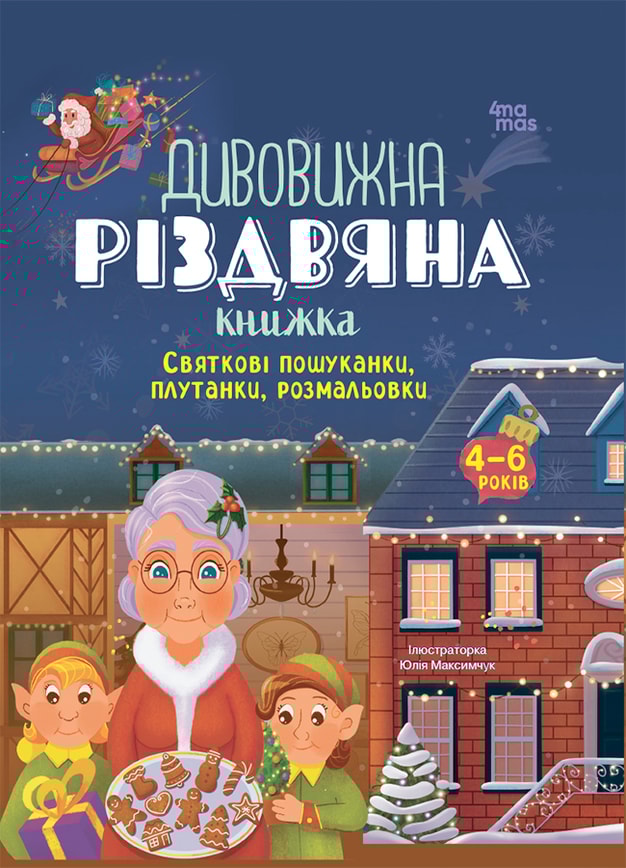Дивовижна різдвяна книжка: святкові пошуканки, плутанки, розмальовки. 4–6 років