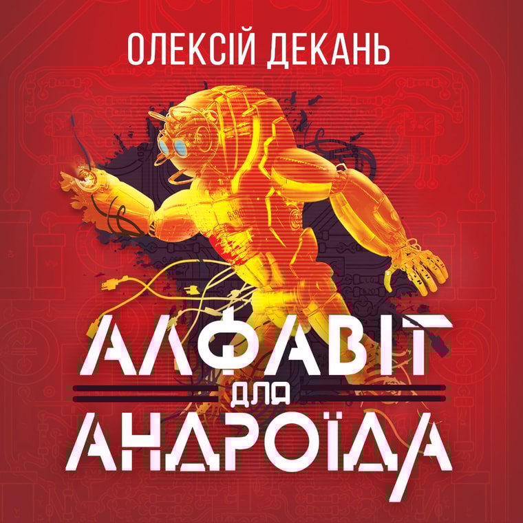 Алфавіт для андроїда