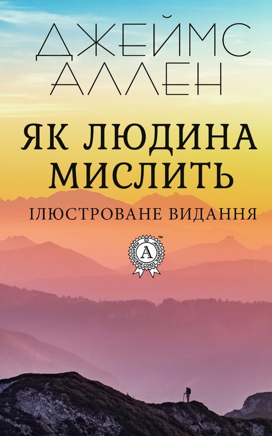 Як людина мислить. Ілюстроване видання