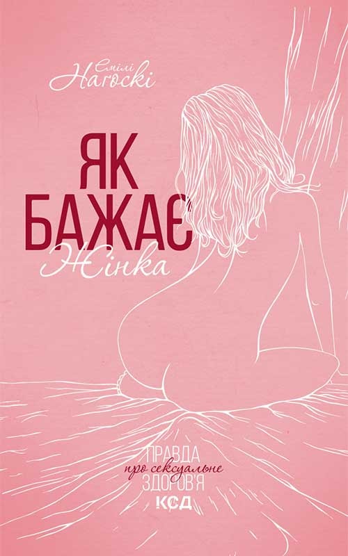Як бажає жінка. Правда про сексуальне здоров’я