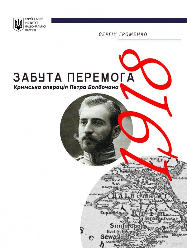 Забута перемога