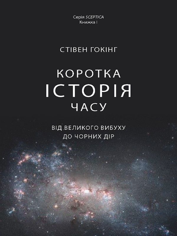 Коротка історія часу. Від великого вибуху до чорних дір