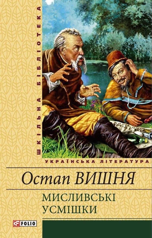 Мисливські усмішки