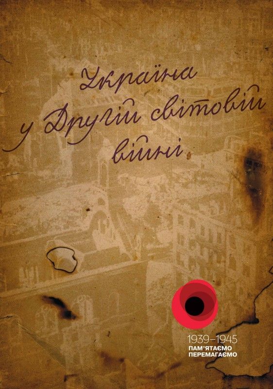 Україна в Другій світовій війні