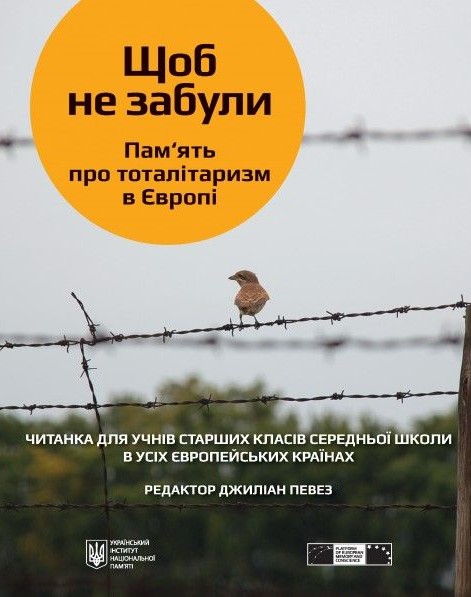 ЩОБ НЕ ЗАБУЛИ. Пам'ять про тоталітаризм в Європі