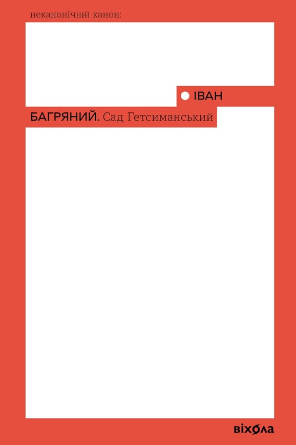 Сад Гетсиманський