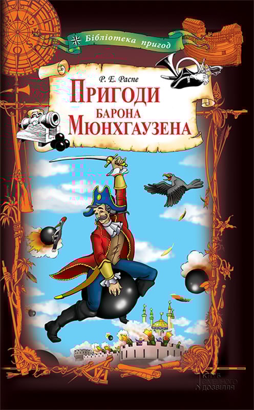 Пригоди барона Мюнхгаузена