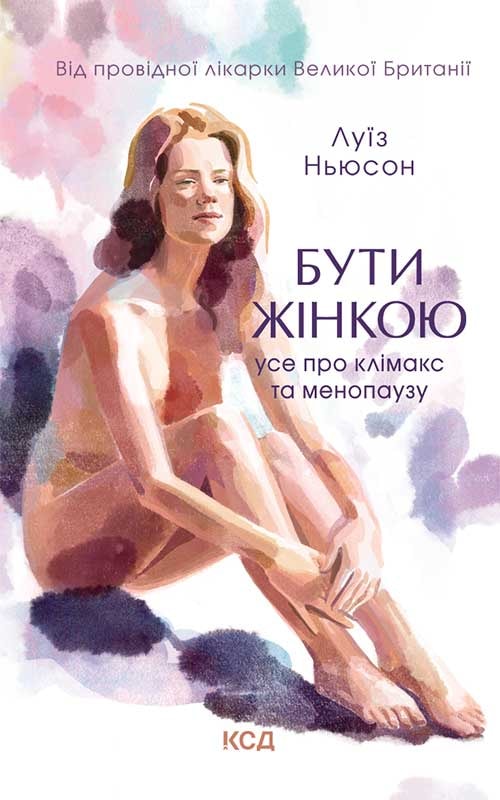 Бути жінкою. Усе про клімакс та менопаузу