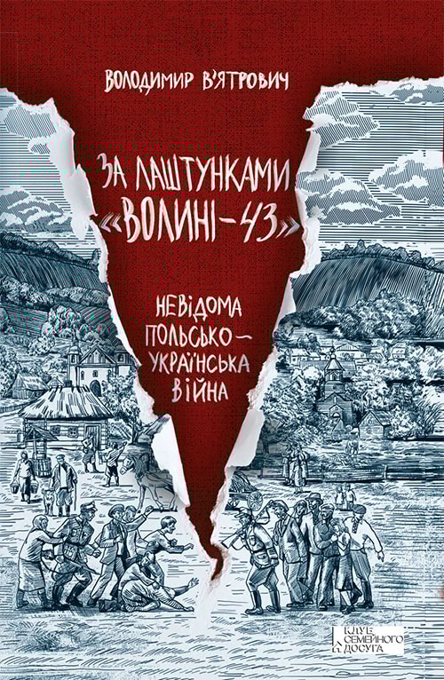 За лаштунками «Волині-43». Невідома польско-українська війна