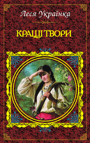 Кращі твори