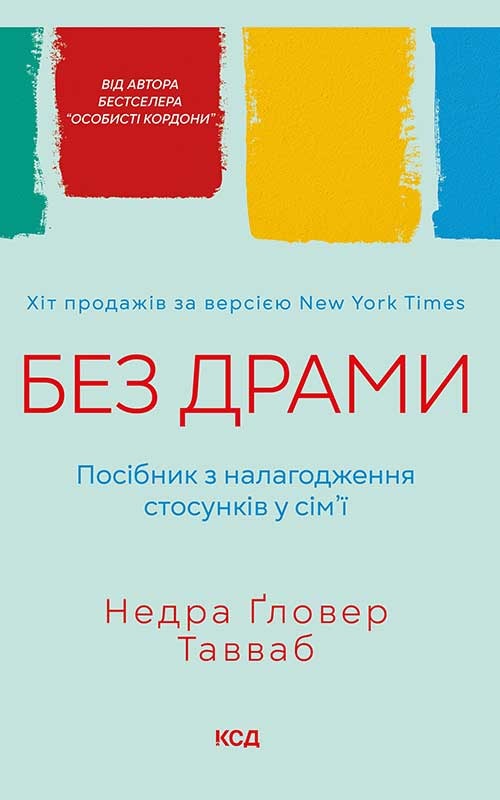 Без драми. Посібник з налагодження стосунків у сім’ї